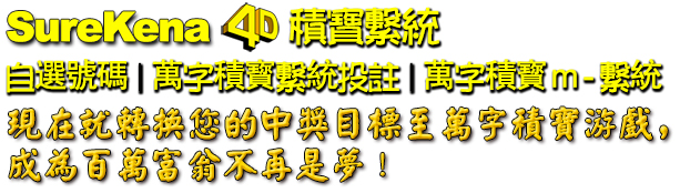 马来西亚万字积宝游戏